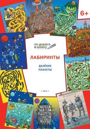 Лабиринты. Далекие планеты. 6+. ФГОС