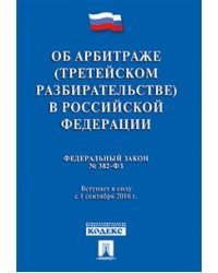 Об арбитраже (третейском разбирательстве) в Российской Федерации № 382-ФЗ