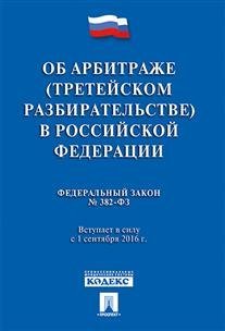 Об арбитраже (третейском разбирательстве) в Российской Федерации № 382-ФЗ