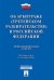 Об арбитраже (третейском разбирательстве) в Российской Федерации № 382-ФЗ