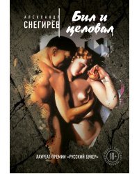 Бил и целовал