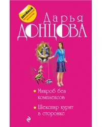 Микроб без комплексов. Шекспир курит в сторонке