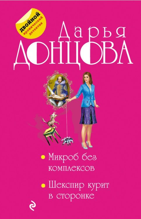 Микроб без комплексов. Шекспир курит в сторонке