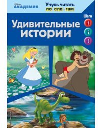 Удивительные истории
