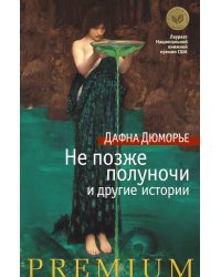 Не позже полуночи и другие истории