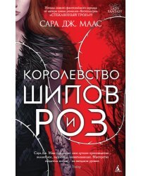 Королевство шипов и роз 
