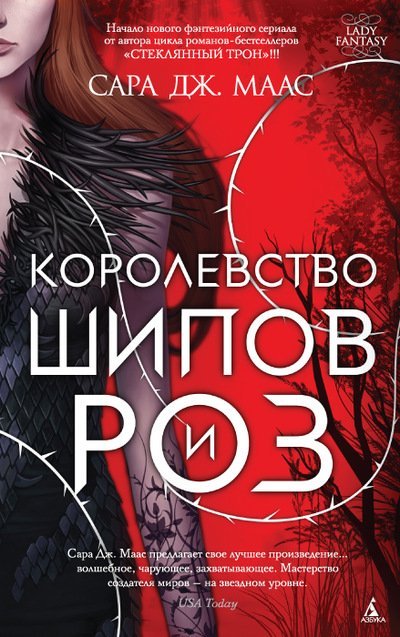 Королевство шипов и роз 