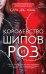 Королевство шипов и роз 