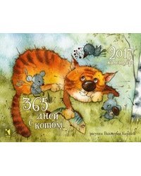 Календарь-домик 2017. 365 дней с котом / Кирдий В.