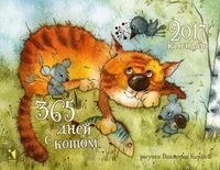 Календарь-домик 2017. 365 дней с котом / Кирдий В.
