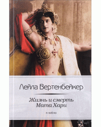 Жизнь и смерть Мата Хари / Вертенбейкер Л.