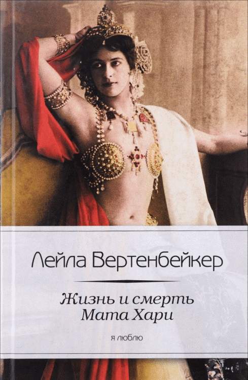 Обложка книги «Жизнь и смерть Мата Хари / Вертенбейкер Л.», ISBN 9785367024173