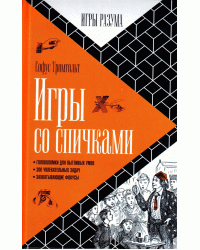 Игры со спичками