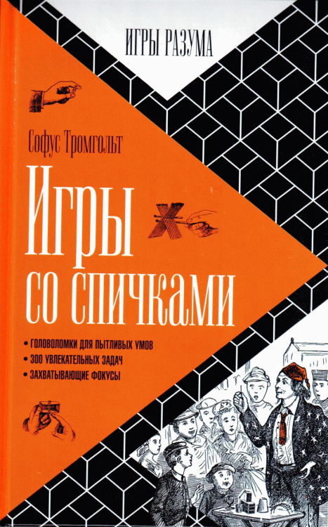 Обложка книги «Игры со спичками», ISBN 9785367036190
