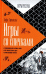 Обложка книги «Игры со спичками», ISBN 9785367036190