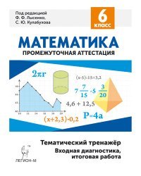 Математика. 6 класс. Тематический тренажёр. Входная диагностика, итоговая работа / Лысенко Ф.Ф.