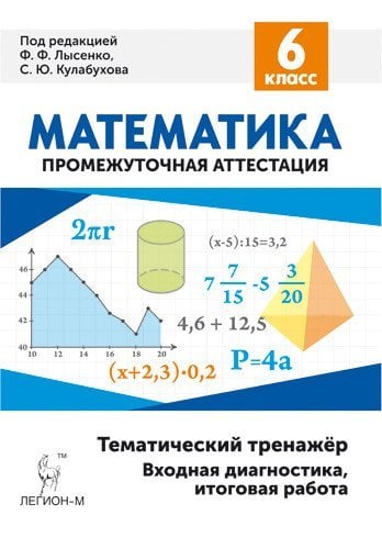 Математика. 6 класс. Тематический тренажёр. Входная диагностика, итоговая работа / Лысенко Ф.Ф.