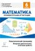 Математика. 6 класс. Тематический тренажёр. Входная диагностика, итоговая работа / Лысенко Ф.Ф.