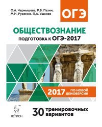 Обществознание. Подготовка к ОГЭ-2017. 30 тренировочных вариантов по демоверсии 2017 года. 9 класс / Чернышева О.А.