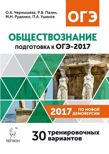 Обложка книги «Обществознание. Подготовка к ОГЭ-2017. 30 тренировочных вариантов по демоверсии 2017 года. 9 класс / Чернышева О.А.», ISBN 9785996608584