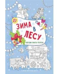 Зима в лесу. Книжка-плакат