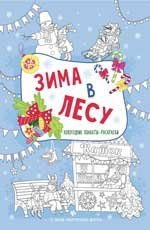 Зима в лесу. Книжка-плакат