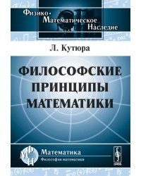 Философские принципы математики / Кутюра Л.