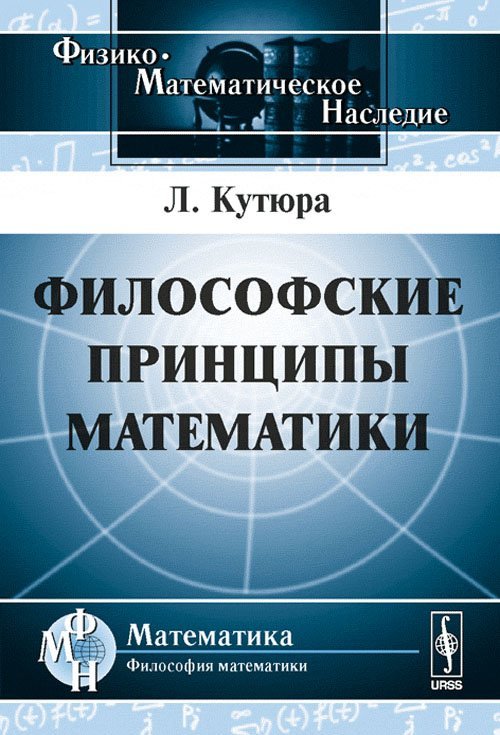 Философские принципы математики / Кутюра Л.
