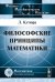 Философские принципы математики / Кутюра Л.