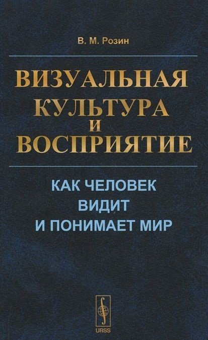Обложка книги «Визуальная культура и восприятие. Как человек видит и понимает мир» — Розин В.М., ISBN 9785971023272