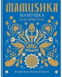 Mamushka. Recipes from Ukraine &amp; Beyond