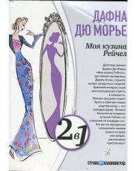 Моя кузина Рейчел. Замок Дор
