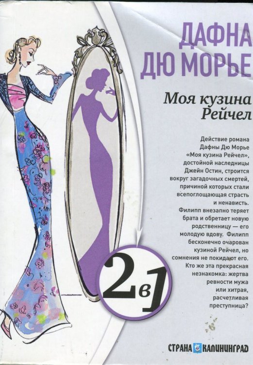 Моя кузина Рейчел. Замок Дор