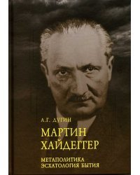 Мартин Хайдеггер. Метаполитика. Эсхатология бытия