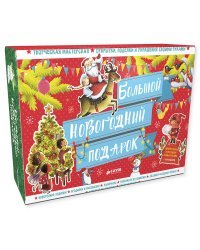 Большой новогодний подарок
