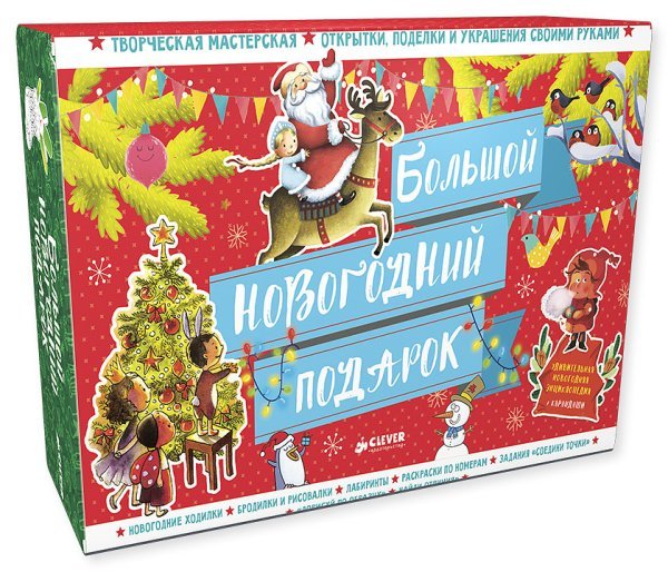 Большой новогодний подарок