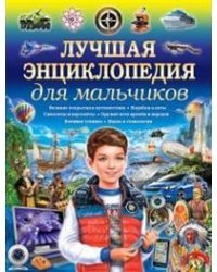 Лучшая энциклопедия для мальчиков