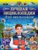 Лучшая энциклопедия для мальчиков