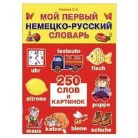 Мой первый словарь Мой первый немецко-русский словарь