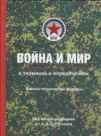 Война и мир в терминах и определениях. Военно-технический словарь