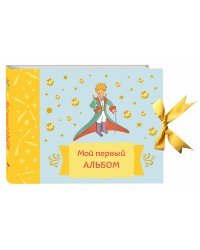 Мой первый альбом