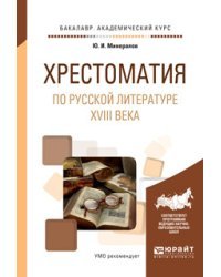 Хрестоматия по русской литературе XVIII века. Учебное пособие для академического бакалавриата