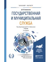 Государственная и муниципальная служба. Учебник для бакалавриата и магистратуры
