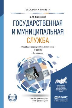 Государственная и муниципальная служба. Учебник для бакалавриата и магистратуры