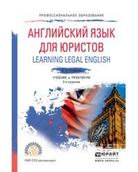 Английский язык для юристов (learning legal english). Учебник и практикум для СПО
