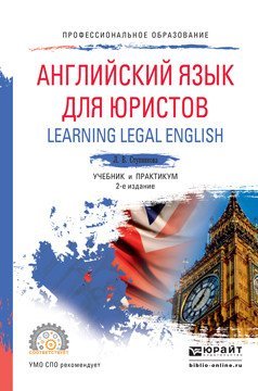 Английский язык для юристов (learning legal english). Учебник и практикум для СПО