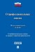 Федеральный Закон Российской Федерации "О профессиональных союзах, их правах и гарантиях деятельности" № 10-ФЗ