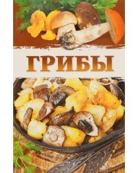 Грибы