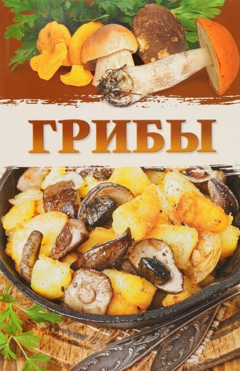 Грибы