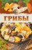Грибы